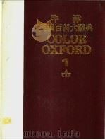 牛津英汉百科大辞典《彩色国际版》  1-5册   1985  PDF电子版封面     