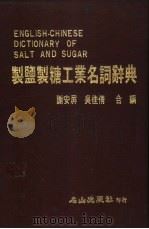 制糖工业名词辞典   1985  PDF电子版封面    谢安屏，吴佳倩编 