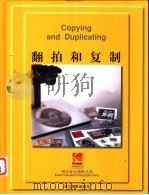 翻拍和复制   1999  PDF电子版封面  7805366217  （美）汤姆斯·米森等著；胡昌平译 