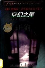 空幻之屋   1998  PDF电子版封面  7221047227  （英）阿加莎·克里斯蒂（Agatha Christie）著； 