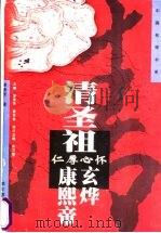 仁厚心怀-清圣祖·康熙帝·玄烨（1997 PDF版）