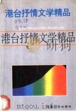 港台抒情文学精品本   1992  PDF电子版封面  7539608471  刘翔等编 