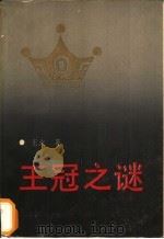 王冠之谜   1991  PDF电子版封面  780053992X  王火著 