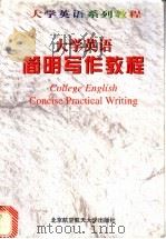 大学英语简明写作教程   1999  PDF电子版封面  7810129376  何秀兰，王龙弟编著 