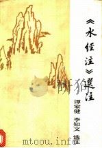 《水经注》选注   1989  PDF电子版封面  7500402791  谭家健，李知文选注 