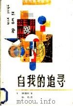 自我的追寻   1988  PDF电子版封面  7531701421  （美）弗洛姆著；孙石译 