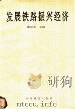 发展铁路振兴经济   1992  PDF电子版封面    刘统畏主编 