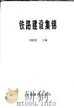 铁路建设集锦   1992  PDF电子版封面    刘统畏主编 