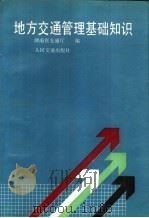 地方交通管理基础知识   1989  PDF电子版封面  7114003498  湖南省交通厅编 