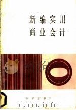 新编实用商业会计   1986  PDF电子版封面  4214·34  张笃学等编 