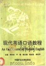现代英语口语教程   1991  PDF电子版封面  7810215108  周本友，仲锡主编 