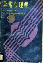 异常心理学   1991  PDF电子版封面  7810310976  胡启先编著 