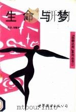 生命与梦   1993  PDF电子版封面  7506216302  刘翔平，张平编著 