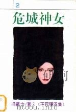 危城神女   1994  PDF电子版封面  7538707948  （台湾）冯戴力著 