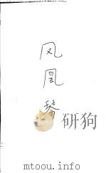 凤凰琴   1993  PDF电子版封面  7500614128  刘醒龙著 