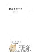农业技术手册   1958  PDF电子版封面  15090·46  周明安编 