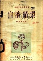 血液循环   1953  PDF电子版封面    （苏）雅库平科（А.Якубенко）撰；滕砥平译 