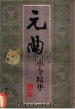 元曲小令精华（1996 PDF版）