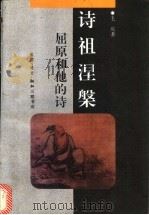 诗祖涅槃  屈原和他的诗   1996  PDF电子版封面  7108008955  毛庆著（湖北省社会科学院文学所） 