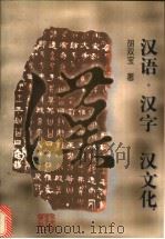 汉语·汉字·汉文化（1998 PDF版）