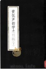 黄侃声韵学未刊稿   1985  PDF电子版封面  92799  黄侃著 