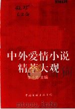 中外爱情小说精粹大观   1993  PDF电子版封面  7505916955  李子光主编 