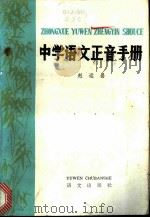 中学语文正音手册   1985  PDF电子版封面  7240·014  赵运昌著 
