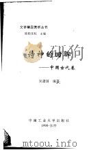 文学精品赏析丛书  中国古代卷  诗神的回眸   1998  PDF电子版封面  7810611526  欧阳友权主编 