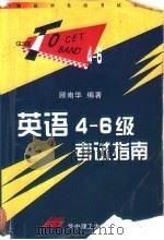 英语4-6级考试指南   1998  PDF电子版封面  7560916139  顾南华编著 