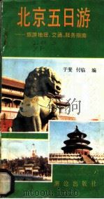 北京五日游  旅游地理、交通、服务指南   1987  PDF电子版封面  7503000201  于斐，付临编 