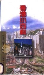 香港小百科   1997  PDF电子版封面  7805349916  叶世恒等选编 