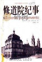 修道院纪事   1999  PDF电子版封面  780564926X  （葡）若泽·萨拉马戈（Jose Saramago）著；范维信 