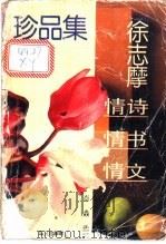 徐志摩情诗情书情文珍品集   1993  PDF电子版封面  7507501612  肖焱选编 