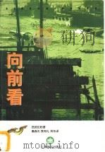 向前看   1998  PDF电子版封面  753270081X  （泰国）西武拉帕著；秦森杰，袁有礼，耳东译 