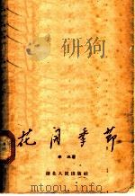 花开季节  短诗集   1955  PDF电子版封面    李冰著；恽圻苍绘图 