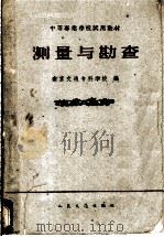 测量与勘查   1961  PDF电子版封面  15044·3092  南京交通专科学校编 