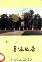 广州鲁迅故居   1982  PDF电子版封面  7068·1071  广州鲁迅纪念馆编 