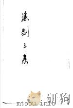 杂剧三集（1956 PDF版）