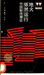 地火依然运行  中国新诗潮论   1991  PDF电子版封面  7542600192  谢冕著 