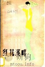 红花溪畔   1982  PDF电子版封面  10256·22  本社编 
