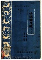 古汉语文选  上（1986 PDF版）