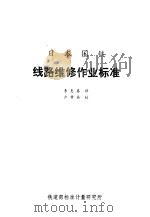 铁路维修作业标准     PDF电子版封面    李惠春译 