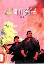 五百里风云  村史   1975  PDF电子版封面  3110·39  宜春县《五百里风云》编写组 