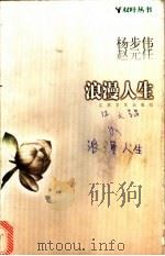 浪漫人生   1998  PDF电子版封面  7539912561  赵元任，杨步伟著；张昌华，钟效雯选编 