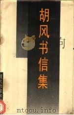 胡风书信集   1989  PDF电子版封面  7530602977  中国现代文学馆主编；晓风编 