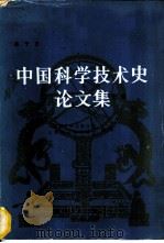 中国科学技术史论文集   1983  PDF电子版封面  13118·69  吕子方 