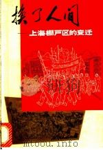 换了人间：上海棚户区的变迁   1971  PDF电子版封面  7·1·150  《换了人间》编写组编写 