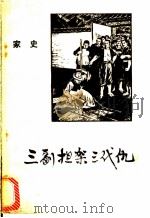 三副担架三代史  家史   1973  PDF电子版封面  11113·9  广西人民出版社编 