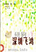 深圳飞鸿   1982  PDF电子版封面  10261·139  刘学强，雨纯编著 