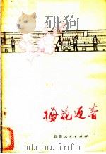 梅花迎春  报告文学集   1972  PDF电子版封面  10100·025  无锡市革命委员会文艺创作组，无锡市缫丝第一厂文艺创作组编 